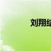刘翔结婚照(刘翔结婚了吗) 刘翔结婚照(刘翔结婚了吗)