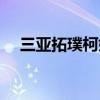 三亚拓璞柯婚纱摄影地址（三亚拓璞柯）