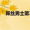 屌丝男士第3季（第3季屌丝男士第二季）