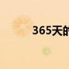 365天的情话（365天专属恋人）
