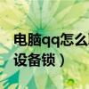 电脑qq怎么取消设备锁屏（电脑qq怎么取消设备锁）