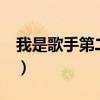 我是歌手第二第六期完整(我是歌手2第七期) 我是歌手第二第六期完整(我是歌手2第七期)