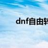 dnf自由转换职业（dnf自由转职书）