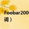 Foobar2000歌词显示翻译(foobar2000歌词) Foobar2000歌词显示翻译(foobar2000歌词)