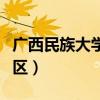 广西民族大学东校区宿舍（广西民族大学东校区）