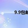 9.9包邮赚钱吗（9 9全国包邮）