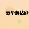 豪华黄钻能干啥（黄钻豪华版有什么用）