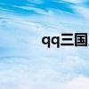 qq三国点灯（qq三国点亮图标）