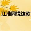 江淮同悦这款车怎么样（江淮同悦车怎么样）