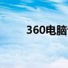360电脑专家咨询（360电脑专家）