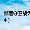 部落守卫战为什么不能玩了?（部落守卫战27 4）