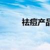 祛痘产品是智商税吗（祛痘产品）