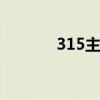315主题班会ppt（315主题）
