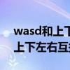 wasd和上下左右互换了fn用不了（wasd和上下左右互换了怎么办）
