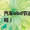 汽车obd节油器真的有用吗（节油器真的有用吗）