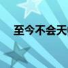 至今不会天中事全诗（至今不会天中事）