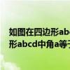 如图在四边形abcd中角a等于角c角b等于角d（如图在四边形abcd中角a等于角c等于90度）