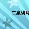 二泉映月的作者是谁?（二泉映月）