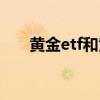 黄金etf和黄金价格的关系（黄金etf）