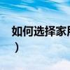 如何选择家用跑步机?（如何选购家用跑步机）
