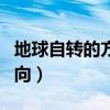 地球自转的方向和睡觉的朝向（地球自转的方向）