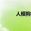 人模狗样的近义词（人模狗样）