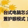 台式电脑怎么开启护眼模式（台式电脑怎么设置护眼模式）