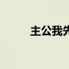 主公我先上百度百科（主公我要）