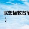 联想拯救者笔记本清灰教程（笔记本清灰教程）