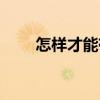 怎样才能有肌肉（人有多少块肌肉）