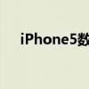 iPhone5数据线 13（iphone5数据线）