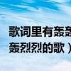 歌词里有轰轰烈烈的歌是什么歌（歌词里有轰轰烈烈的歌）