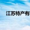 江苏特产有哪些土特产零食（江苏特产）