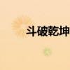 斗破乾坤页游（360斗破乾坤官网）