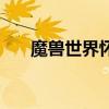 魔兽世界怀旧服术士装备（术士装备）