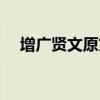 增广贤文原文全文合集（增广贤文原文）