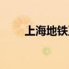 上海地铁卫生间（上海地铁洗手门）
