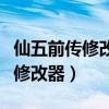 仙五前传修改器添加称号无法保存（仙五前传修改器）