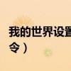 我的世界设置家指令上限（我的世界设置家指令）