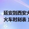 延安到西安火车时刻表查询高铁（延安到西安火车时刻表）
