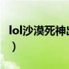 lol沙漠死神出装顺序2021（lol沙漠死神出装）
