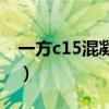 一方c15混凝土多少钱（一方c25混凝土价格）