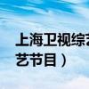 上海卫视综艺节目有哪些2022（上海卫视综艺节目）