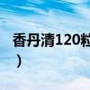 香丹清120粒多少钱一盒（香丹清多少钱一盒）