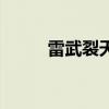 雷武裂天女主角介绍（雷武裂天）