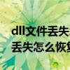 dll文件丢失怎么恢复联想电脑管家（dll文件丢失怎么恢复）