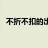 不折不扣的出处(不折不扣下一句是什么) 不折不扣的出处(不折不扣下一句是什么)