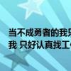 当不成勇者的我只好认真找工作了百度网盘（当不成勇者的我 只好认真找工作了）
