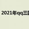 2021年qq三国封号问题(qq三国封号查询) 2021年qq三国封号问题(qq三国封号查询)