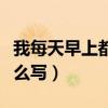 我每天早上都喝牛奶英语怎么写（牛奶英语怎么写）